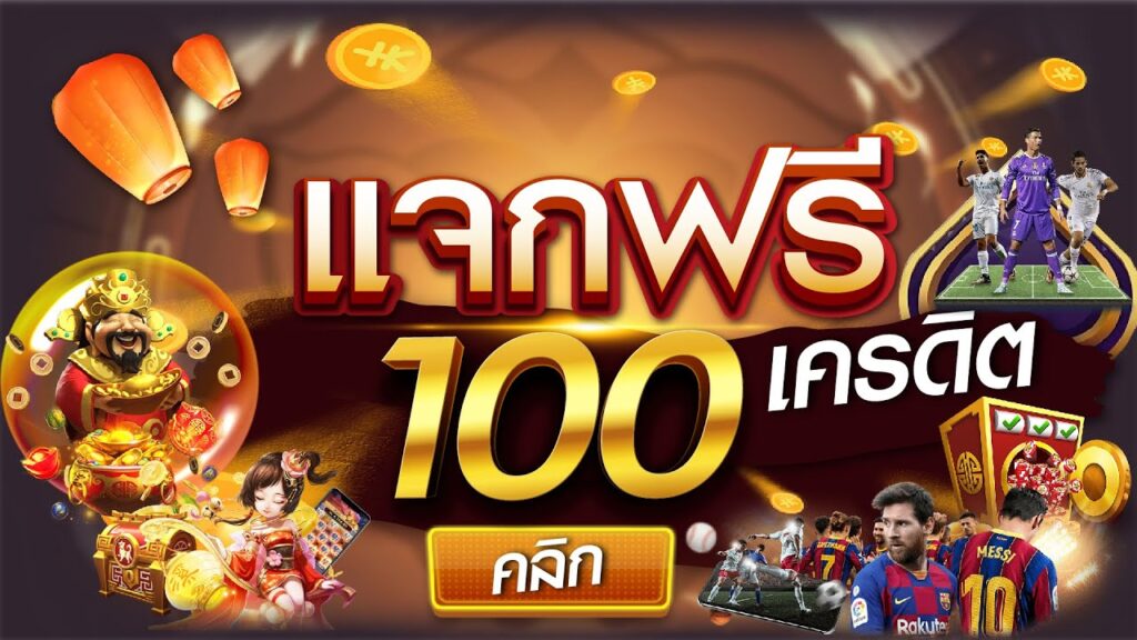 สล็อตแจกเครดิตฟรี100